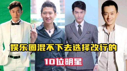 娱乐圈 转行,跨界人生新篇章